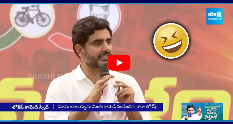 Nara Lokesh Fool Comments During Election Campaign