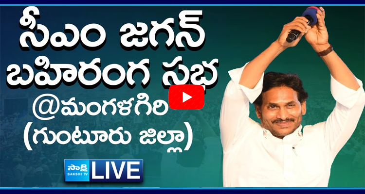 Watch Live AP CM Jagan Mohan Reddy Election Campaign In Mangalagiri