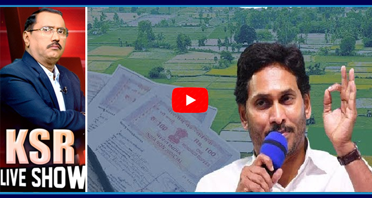 KSR Live Show On CM Jagan Reaction On AP Land Titling Act