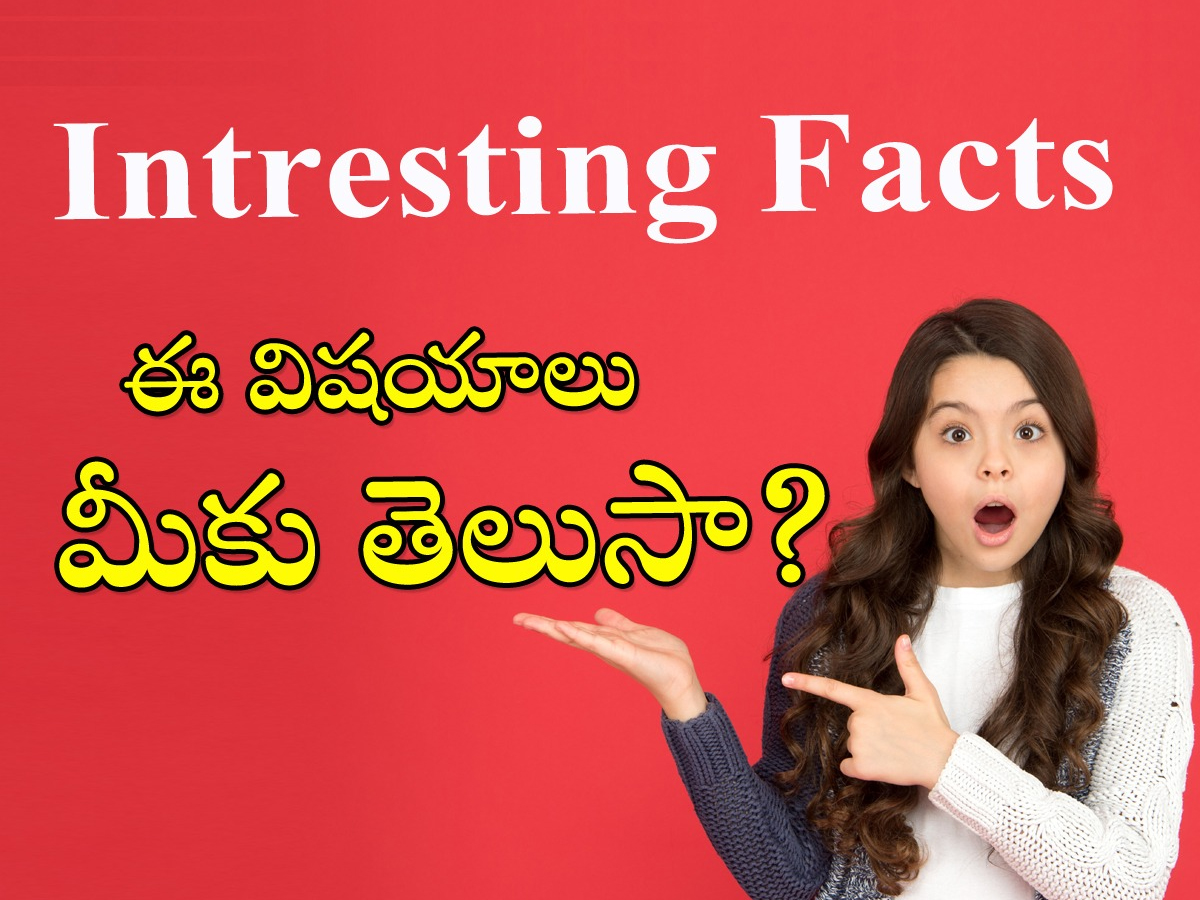 You Should Know These  Interesting Facts  - Sakshi
