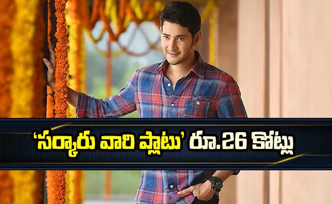 Prince Mahesh Babu Buys Residential Plot In Jubilee Hills in Hyderabad For Rs 26 Crore - Sakshi