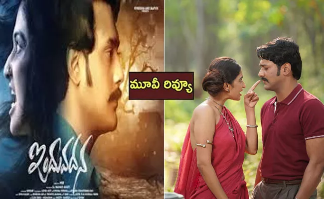 Induvadana Movie Review And Rating In Telugu - Sakshi
