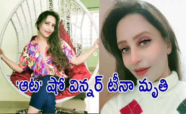 Zee Telugu Aata Dance Show Dancer And Judge Tina Master Died - Sakshi