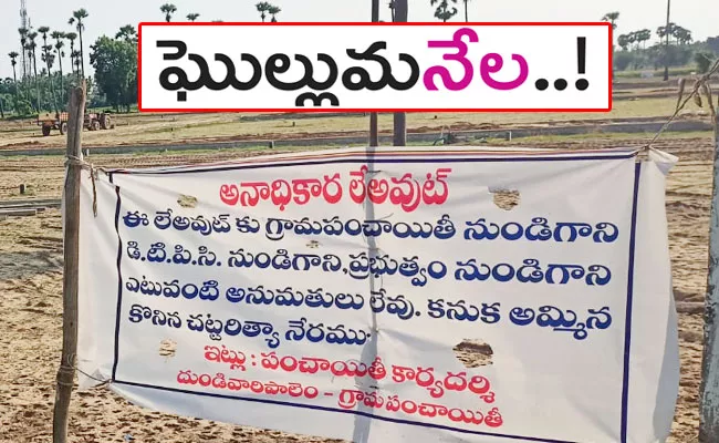 Bapatla District: Collector instructs Officials to Action Illegal Layouts - Sakshi