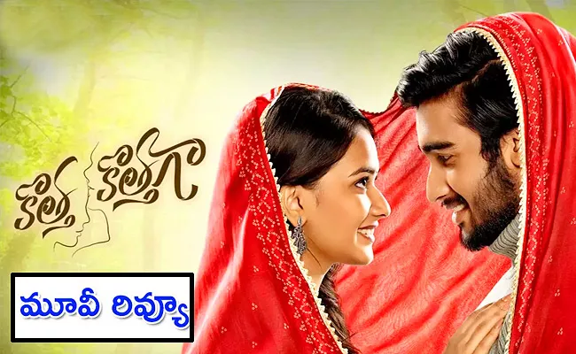 kotta Kottaga Movie Review In Telugu - Sakshi