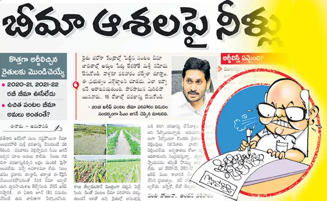 Eenadu Ramojirao Fake News On Insurance for Farmers - Sakshi