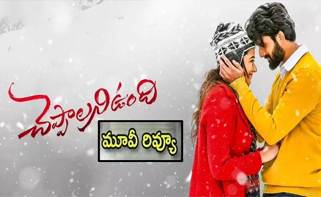 Cheppalani Undhi Movie Review and Rating In Telugu - Sakshi