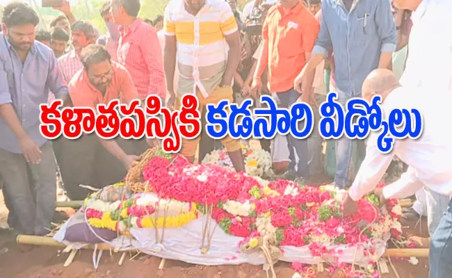 Kalatapasvi K Viswanath Funeral Live Updates - Sakshi