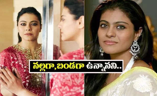 Kajol Says She Not Undergone Any Surgery To Become Fair - Sakshi