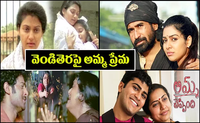 Happy Mothers Day 2023:  List Of Mother Sentiment Blockbuster Movies - Sakshi