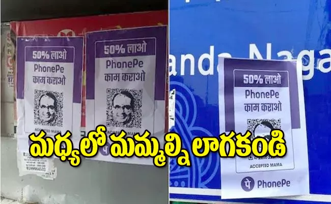 Phonepe Warns Congress Party Over Posters QR Code Shivraj Chouhan - Sakshi
