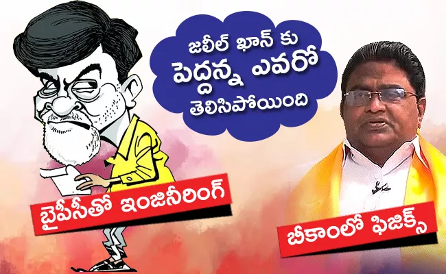 Here is the Big Brother for Jaleel Khan, that is Chandrababu - Sakshi