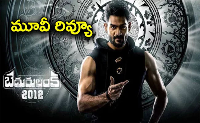 Bedurulanka 2012 Movie Review And Rating In Telugu - Sakshi