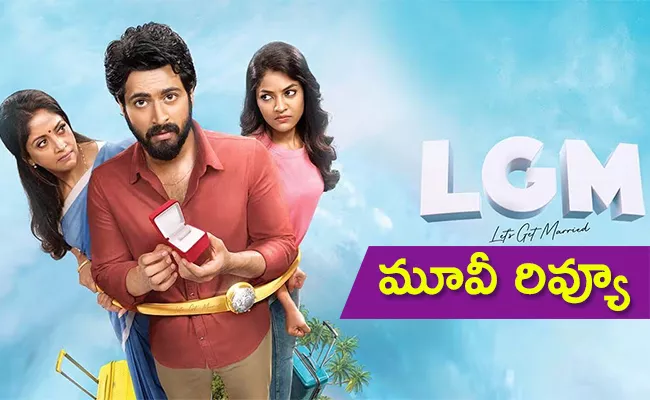 LGM Movie Review And Rating In Telugu - Sakshi