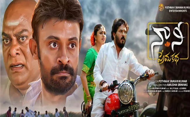 Naa Nee Prema Katha Movie Review And Rating In Telugu - Sakshi