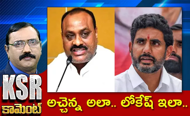 KSR Comment On Lokesh and Atchannaiduu Made Different Comments - Sakshi