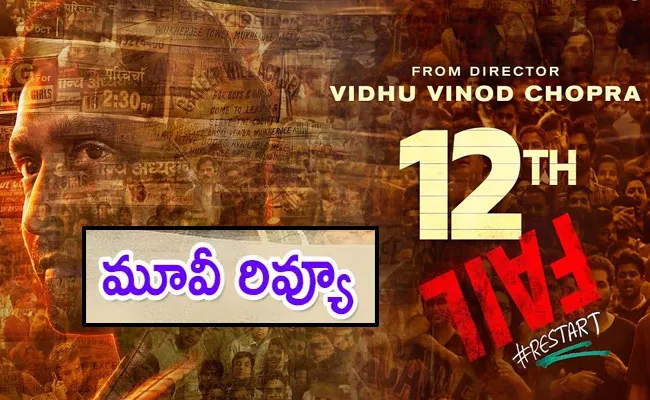 12th Fail Movie Review And Rating In Telugu - Sakshi