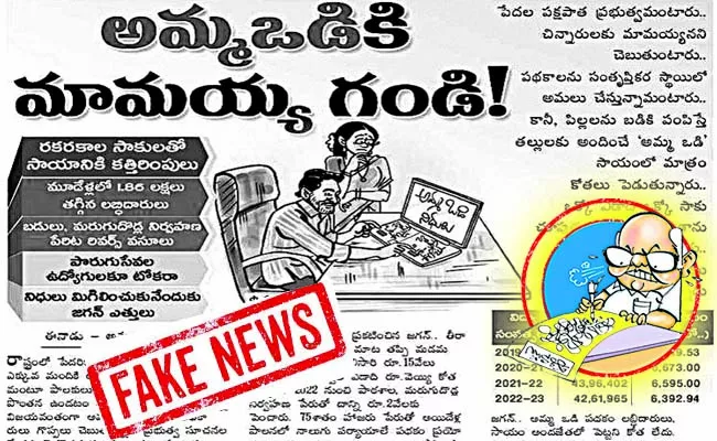 Eenadu false news on amma odi scheme - Sakshi