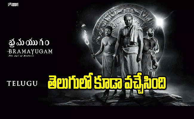 Mammootty Bramayugam Telugu Trailer Out Now - Sakshi