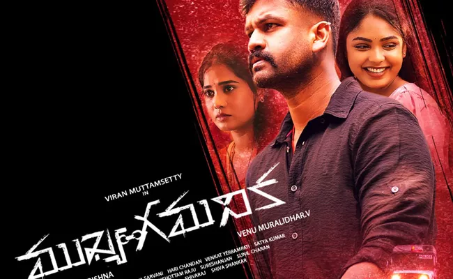 Mukhya Gamanika Movie Review And Rating Telugu - Sakshi