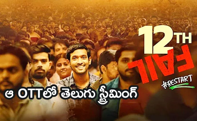 12th Fail Movie Streaming Now Telugu - Sakshi