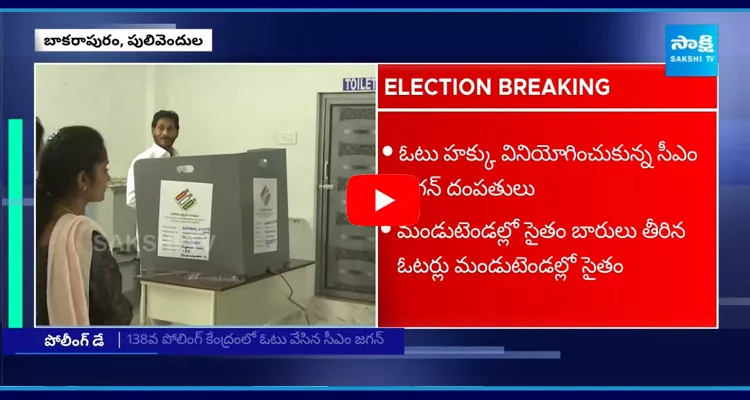 YS Jagan Cast His Vote In Pulivendula 