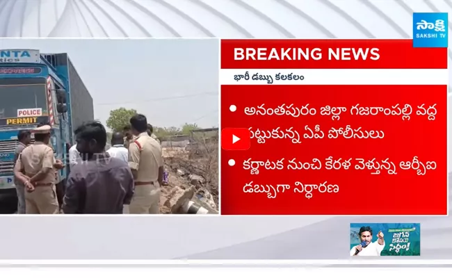 AP Police Caught 4 Container Vehicles With 2 Thousand Crores In Anantapur