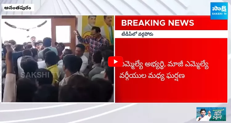 TDP Leaders Fight in Anantapur 