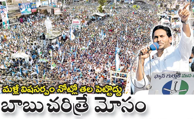 CM YS Jagan Fires On Chandrababu At Election Campaign
